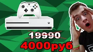 Xbox One S за 4000-10000 руб. | Как дешево купить хуан