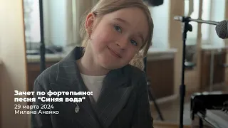 «Синяя вода» из м/ф «Катерок» // Милана Ананко // 7 лет