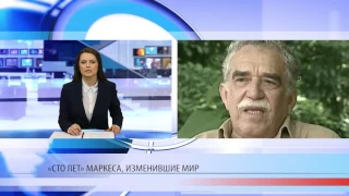 «Сто лет» Маркеса