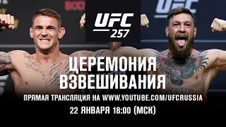 UFC 257: Порье vs МакГрегор 2. Церемония взвешивания