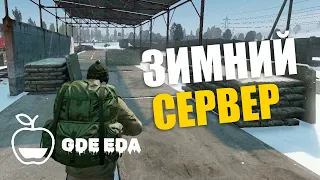 Обзор на КРУТОЙ сервер - GDE EDA | Сервера Dayz