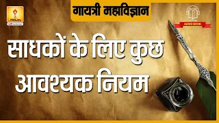 गायत्री साधना (जप) में कुछ आवश्यक नियम।Gayatri Sadhna (jap) Me Kuchh Avashyak Niyam | #shantikunj