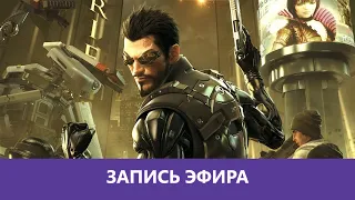 Deus Ex: Human Revolution - Прохождение. Макс. Пацифист. Часть 3 |Деград-отряд|