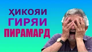 Достони пирамарде ки операция шуд