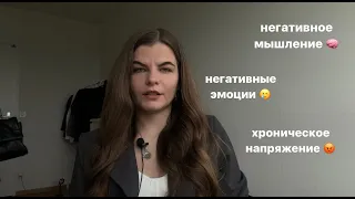 Как справится с негативными эмоциями? Снимаем хронические напряжение