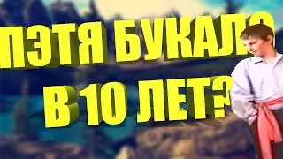 ПЭТЯ БУКАЛО В 10 ЛЕТ