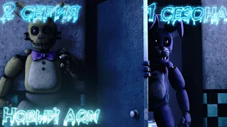 [FNAF/SFM] Новая жизнь Remake 2 Серия 1 Сезона - Новый дом