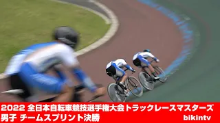 2022 全日本自転車競技選手権大会トラックレースマスターズ 男子 チームスプリント決勝