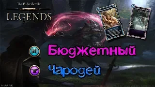 TES: Legends-Бюджетная колода чародея .