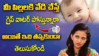 Is Woodwards Gripe Water Safe For Babies |  Sr Pediatrician Dr Sharmila | iD Health Care