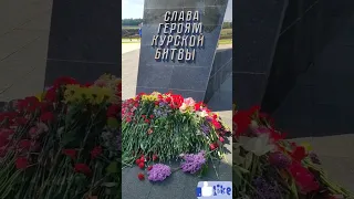 Мемориал Героям Курской битвы! Поныри