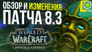 ОБЗОР И ИЗМЕНЕНИЯ ПАТЧА WOW bfa 8.3 Видения Н'Зота WORLD OF WARCRAFT BATTLE FOR AZEROTH