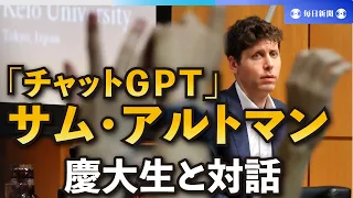 チャットGPTのCEO、慶大で対話集会　「可能性も課題もある」