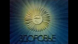 "Здоровье" 1982