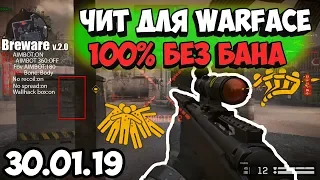 РМ С ЧИТОМ ДЛЯ WARFACE (100% БЕЗ БАНА) - BREWARE АИМ, ВХ, АНТИОТДАЧА