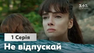 Не отпускай. 1 серия