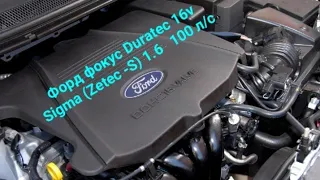 Кратко о двигателе Ford 1.6  16 v Duratec.