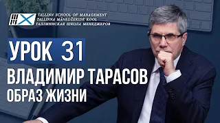 Уроки Владимира Тарасова. Урок 31. Образ жизни