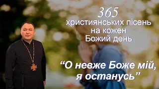 О невже Боже мій, я останусь…