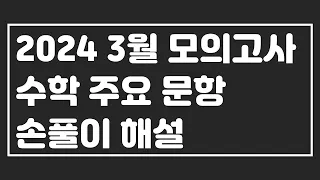 2024년 3월 고3 모의고사 수학 영역 주요 번호 해설 (공통, 확통, 미적)