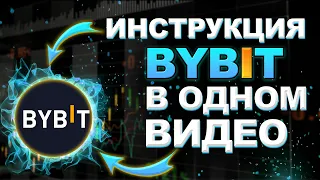 Биржа ByBit с нуля ПОЛНОЕ ОБУЧЕНИЕ от А до Я | Байбит биржа