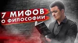 ЛИКБЕЗ: 7 МИФОВ о ФИЛОСОФИИ