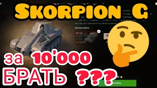 Skorpion G за 10000 золота в wot Blitz 2022 "Стоит покупать и кому?" | WOT-GSN