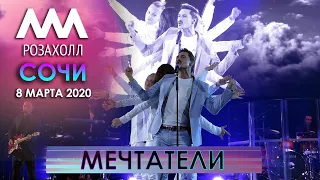 Дима Билан - Мечтатели (Сочи, Роза Холл, 8 марта 2020)