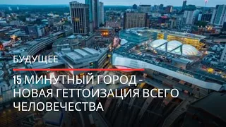 «15-минутный город» – новая геттоизация всего человечества