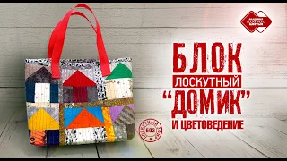 Лоскутный эфир 503. Блок «Домик» и цветоведение. #лоскутноешитье #рукоделие #печворк #сумка #diy