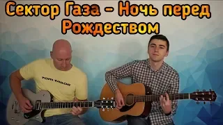 Сектор Газа - Ночь перед Рождеством (cover)