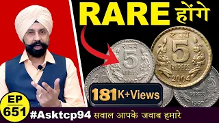 ⭐Rare⭐ होने वाले है 🤩5rs के ये सभी सिक्के #asktcp94 #tcpep651