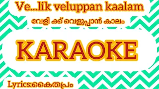 Velik veluppan kaalam Karaoke with lyrics #Master's Voice/Kaliyattom