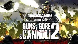 Guns,Gore & Cannoli 2 #5 -- Сквозь миномётный обстрел