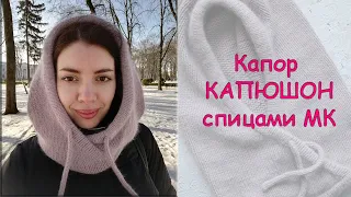 Капор (капюшон) спицами из ангоры - Мастер класс