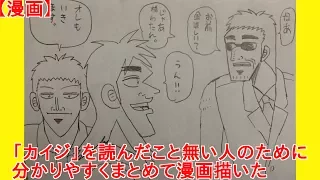 【漫画】「カイジ」を読んだこと無い人のために分かりやすくまとめて漫画描いた