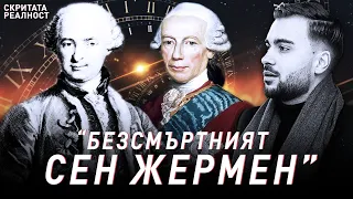 Мистерията на Безсмъртния Граф Сен Жермен - Скритата Реалност (ЕП 6)