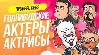 ТЕСТ «КАК ХОРОШО ТЫ ЗНАЕШЬ АКТЕРОВ»  | WILD MIND | СТАРК | ПРОВЕРЬ СЕБЯ | КТО ЭТО? | ВИКТОРИНА