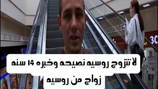 لماذا تزوجت روسيه