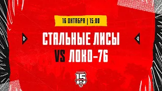 16.10.2023. «Стальные Лисы» – «Локо-76» | (OLIMPBET МХЛ 23/24) – Прямая трансляция