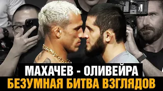 Махачев - Оливейра слова перед боем / Финальная битва взглядов перед UFC 280