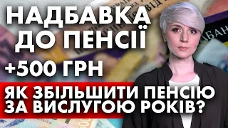 ЩОМІСЯЧНА НАДБАВКА ДО ПЕНСІЇ +500 ГРН! ТА ЯК ЗБІЛЬШИТИ ПЕНСІЮ ЗА ВИСЛУГОЮ РОКІВ?