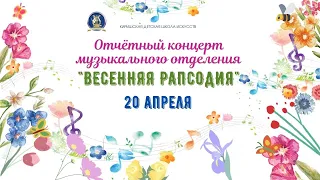 Отчётный концерт музыкального отделения "Весенняя рапсодия" 2021г. КДШИ