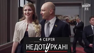 «Недотуркані» – новый комедийный сериал - 4 серия | лучшие сериалы 2016