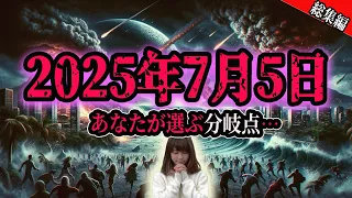 【人生の分かれ道】～2025年7月5日午前4時18分、あなたはどこにいますか？＃総集編#2025年7月5日午前4時18分