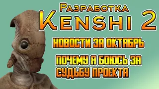 НОВОСТИ KENSHI 2 ЗА ОКТЯБРЬ - ПОЧЕМУ МНЕ СТРАШНО ЗА ПРОЕКТ!?