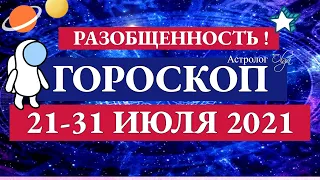 21-31 ИЮЛЯ 2021- РАЗОБЩЕННОСТЬ. ГОРОСКОПА на КАЖДЫЙ ДЕНЬ. Астролог Olga.