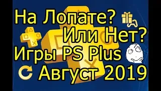 На Лопате или Нет?! Игры PS Plus Август 2019