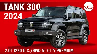 Tank 300 2024 2.0T (220 л.с.) 4WD АТ City Premium - видеообзор