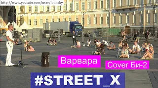#STREET_X - "Варвара" (Cover Би-2)